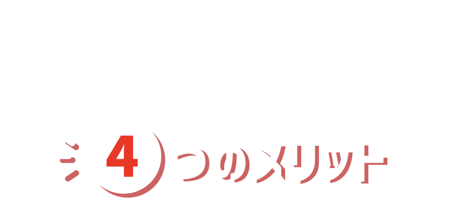 初期費用0円 太陽光発電システム導入の4つのメリット