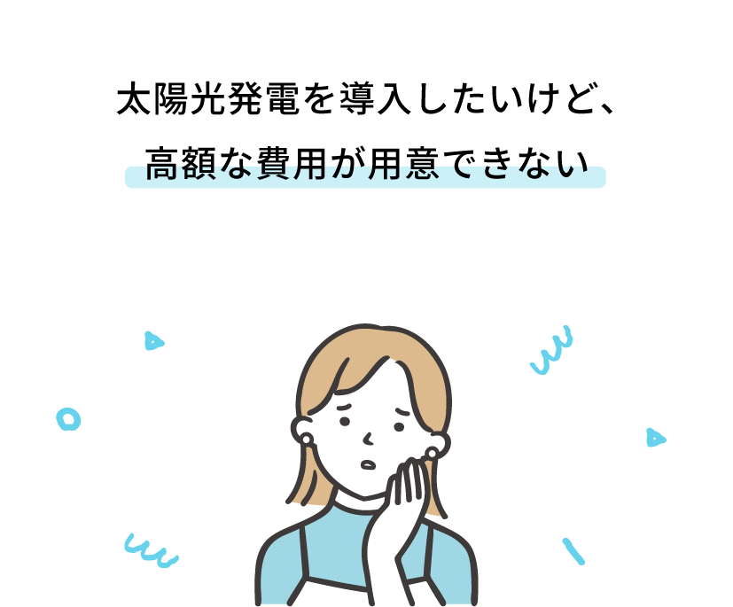 太陽光発電を導入したいけど、高額な費用が用意できない