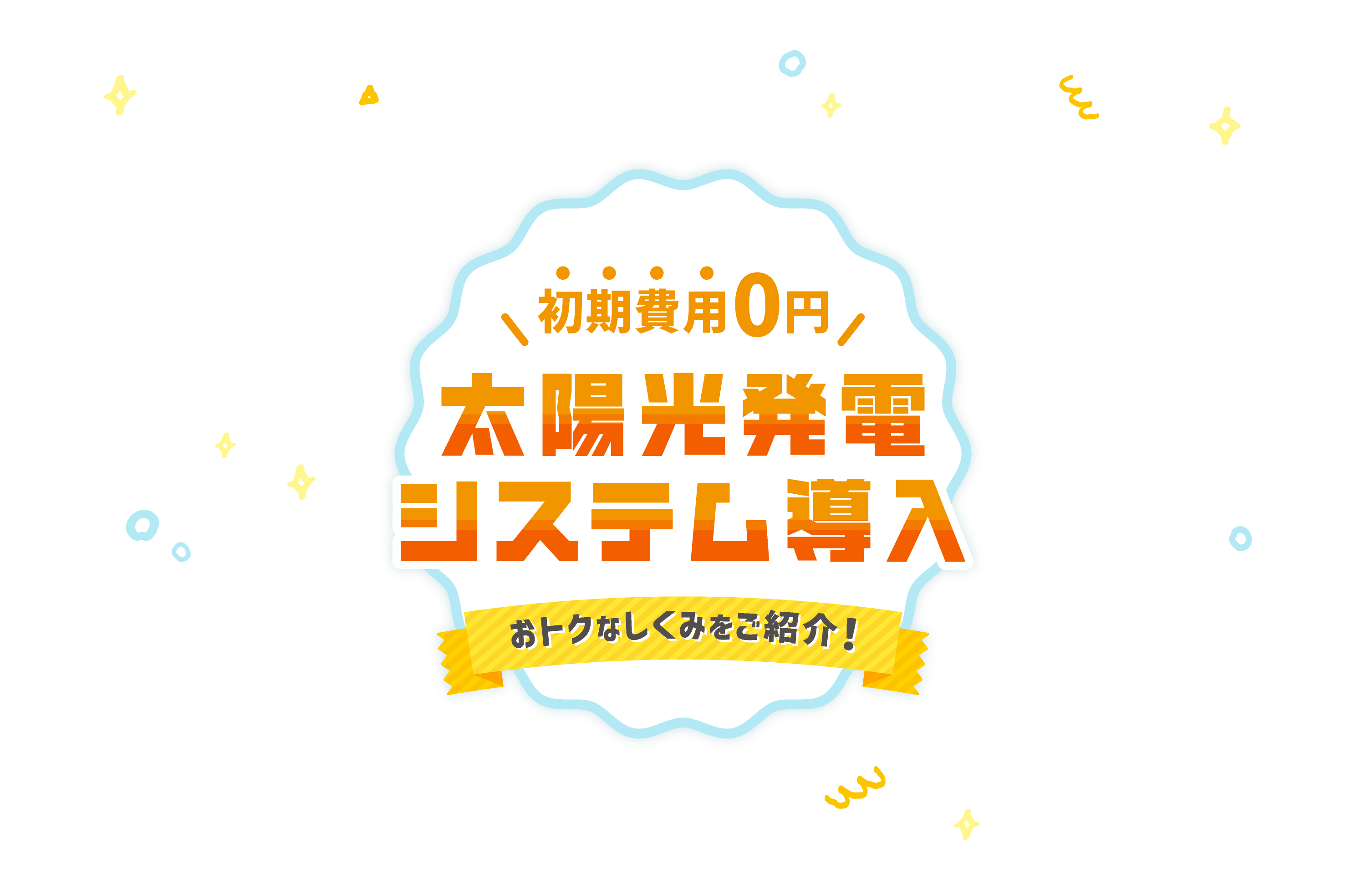 初期費用0円 太陽光発電システム導入 おトクなしくみをご紹介！